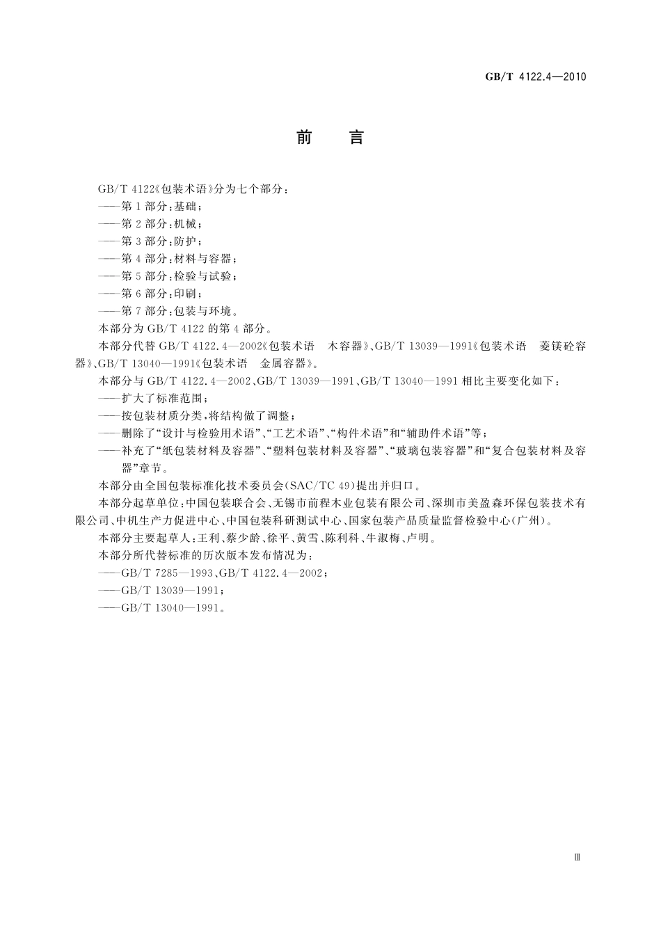 GB/T 4122.4-2010 包装术语 第4部分:材料与容器.pdf_第3页