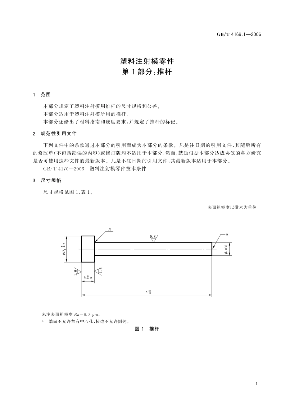 GB／T 4169.1-2006 塑料注射模零件 第1部分：推杆.pdf_第3页