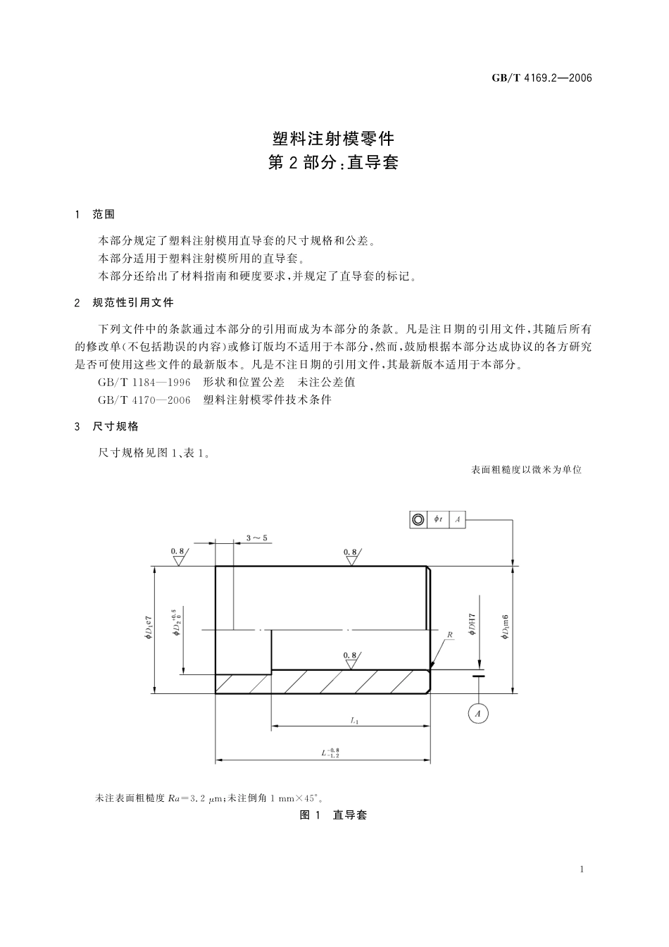 GB／T 4169.2-2006 塑料注射模零件 第2部分：直导套.pdf_第3页