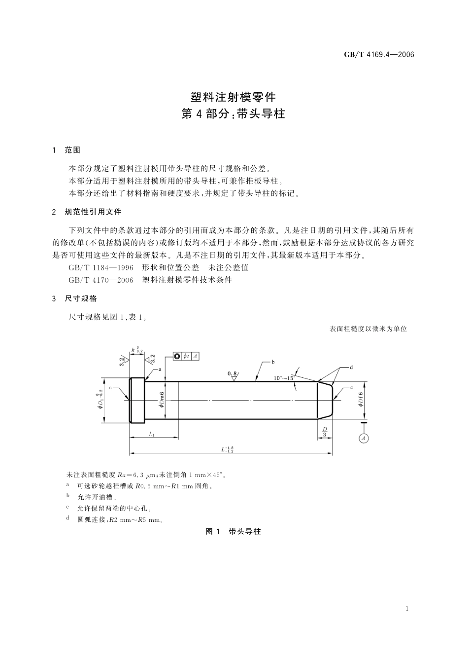 GB／T 4169.4-2006 塑料注射模零件 第4部分：带头导柱.pdf_第3页