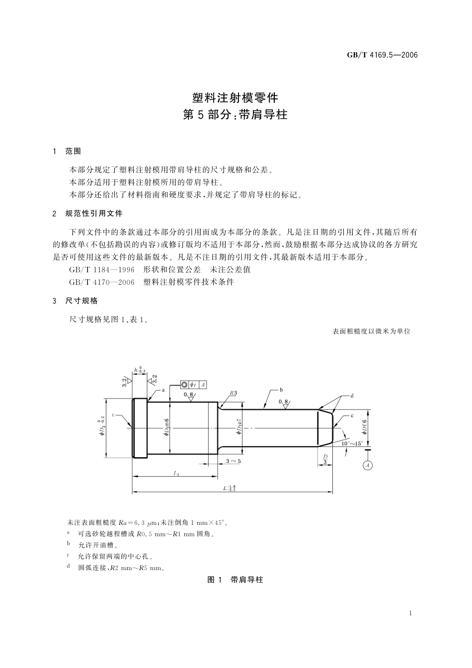 GB／T 4169.5-2006 塑料注射模零件 第5部分：带肩导柱.pdf_第3页