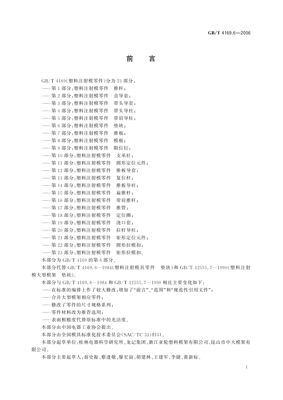 GB／T 4169.6-2006 塑料注射模零件 第6部分：垫块.pdf_第2页