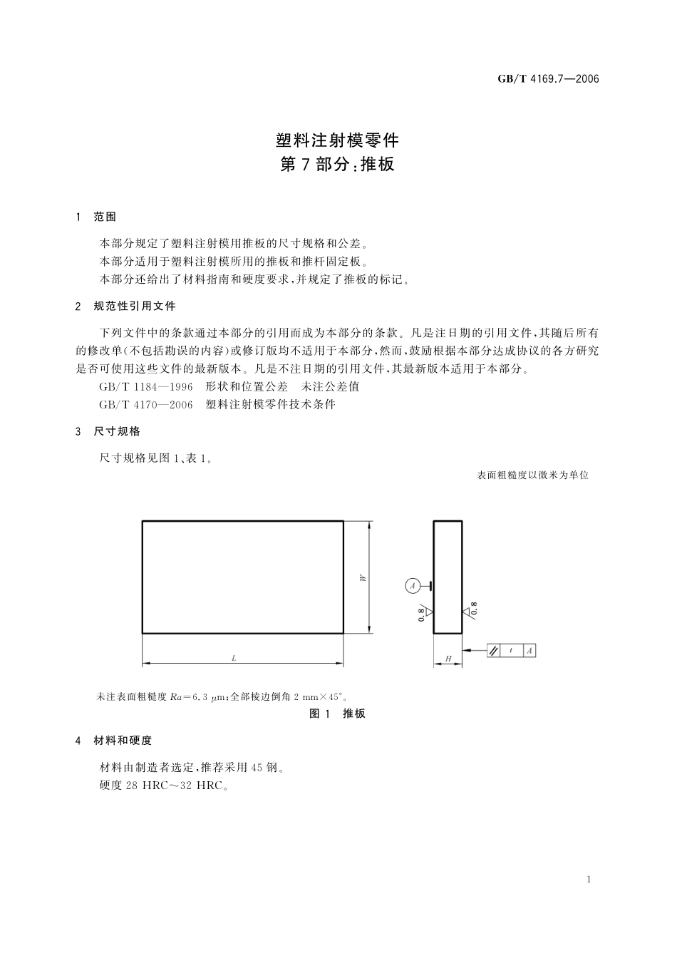 GB／T 4169.7-2006 塑料注射模零件 第7部分：推板.pdf_第3页