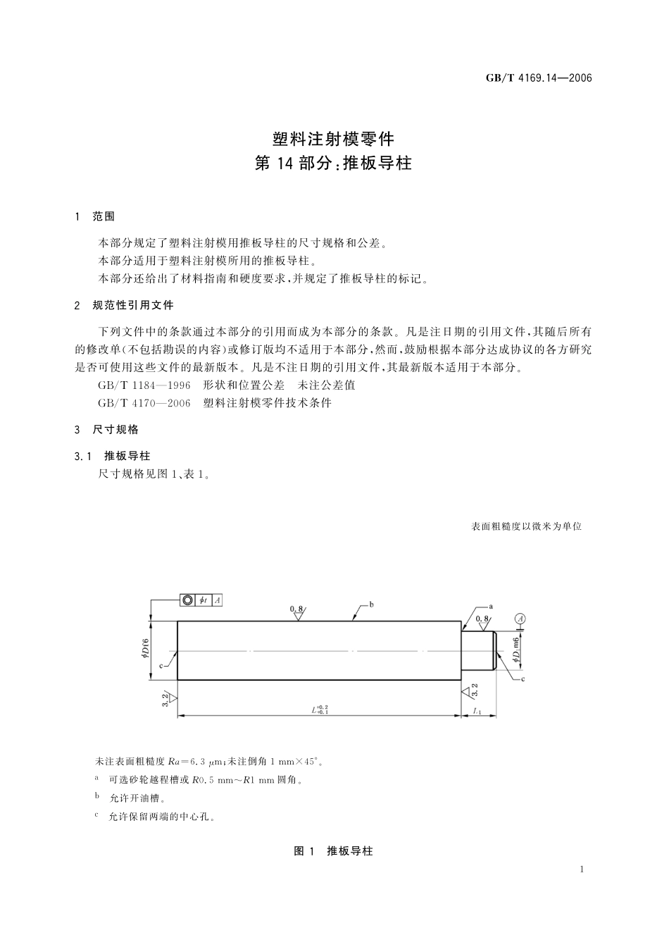 GB/T 4169.14-2006 塑料注射模零件 第14部分:推板导柱.pdf_第3页