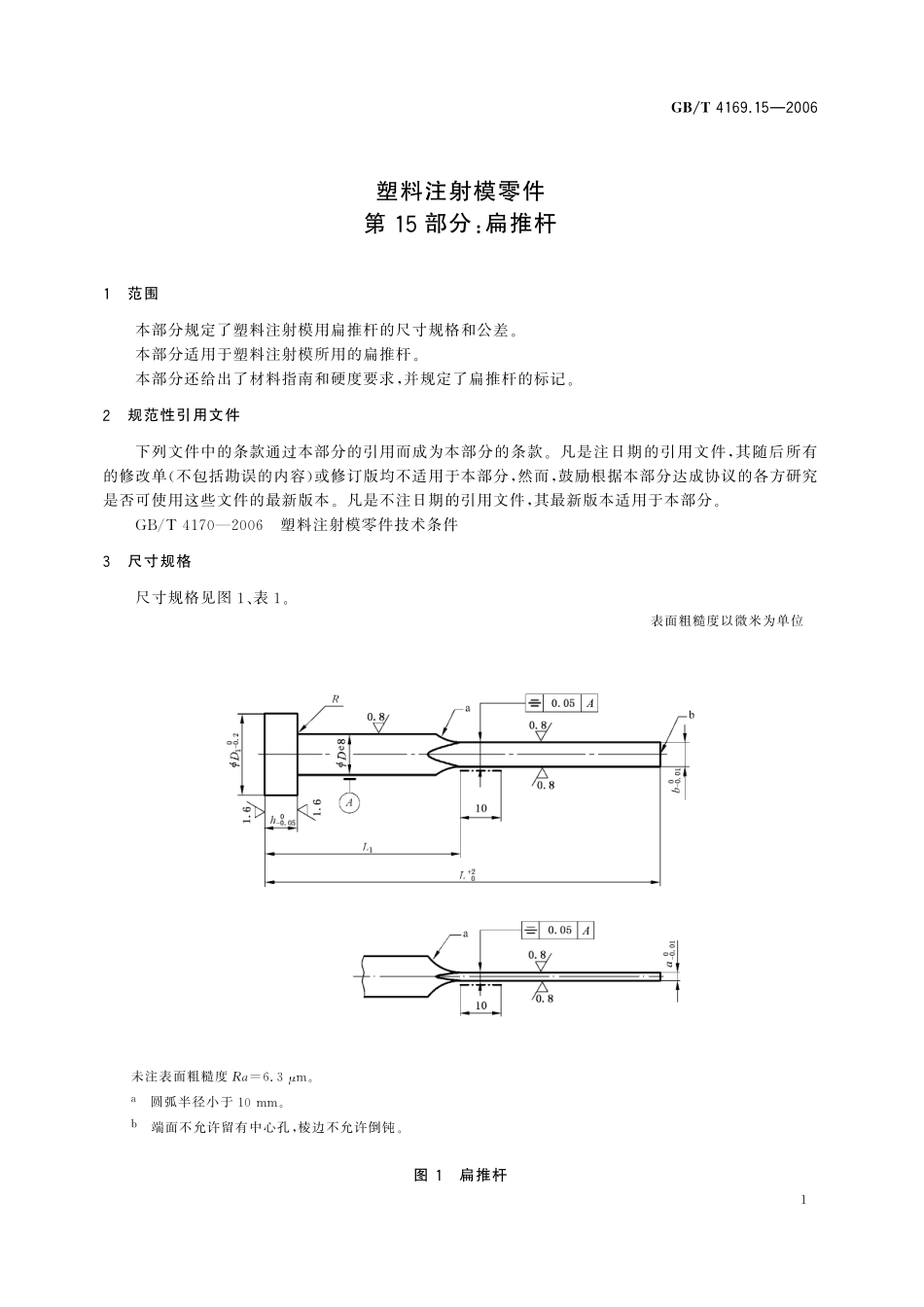 GB／T 4169.15-2006 塑料注射模零件 第15部分： 扁推杆.pdf_第3页
