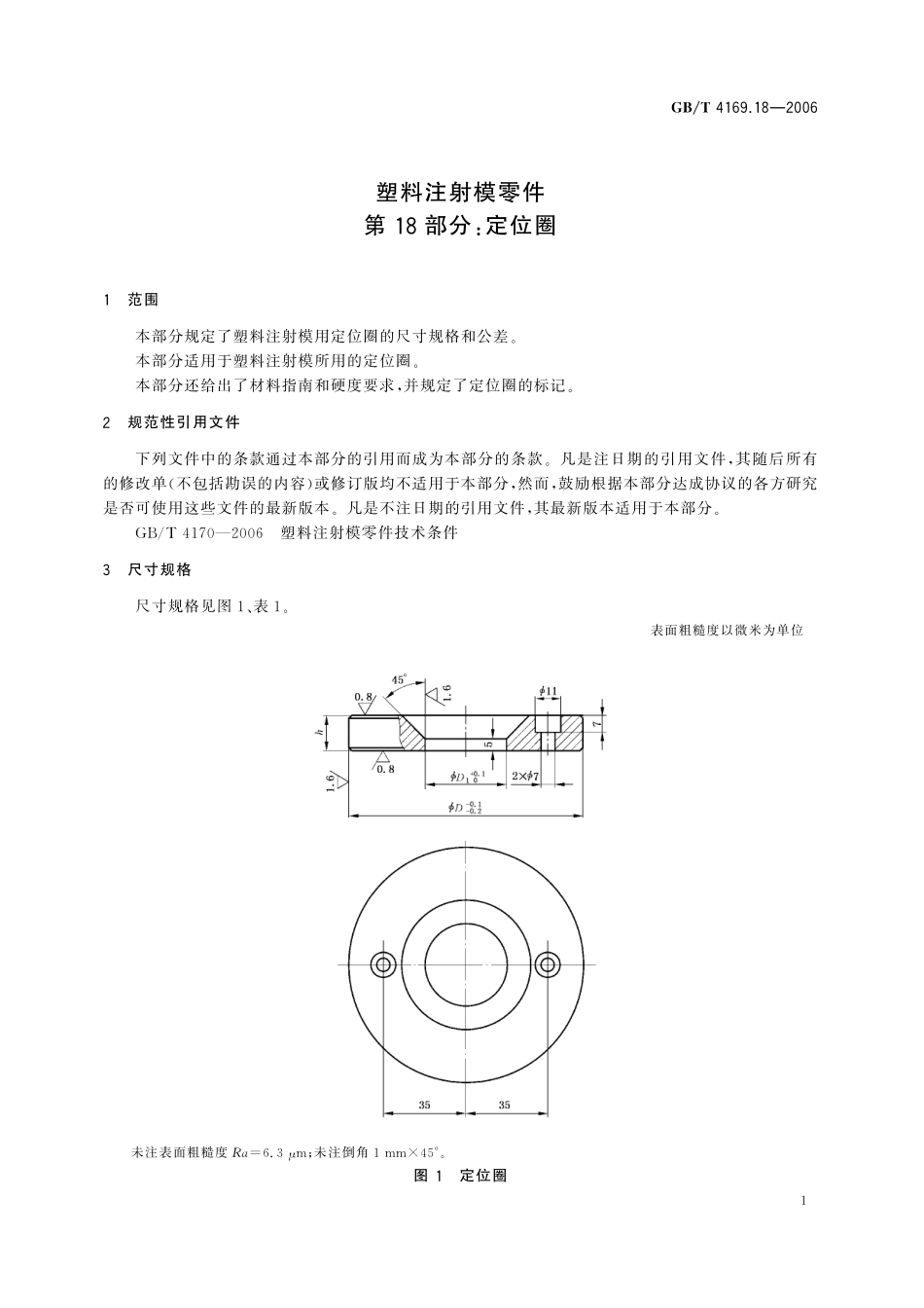 GB／T 4169.18-2006 塑料注射模零件 第18部分：定位圈.pdf_第3页