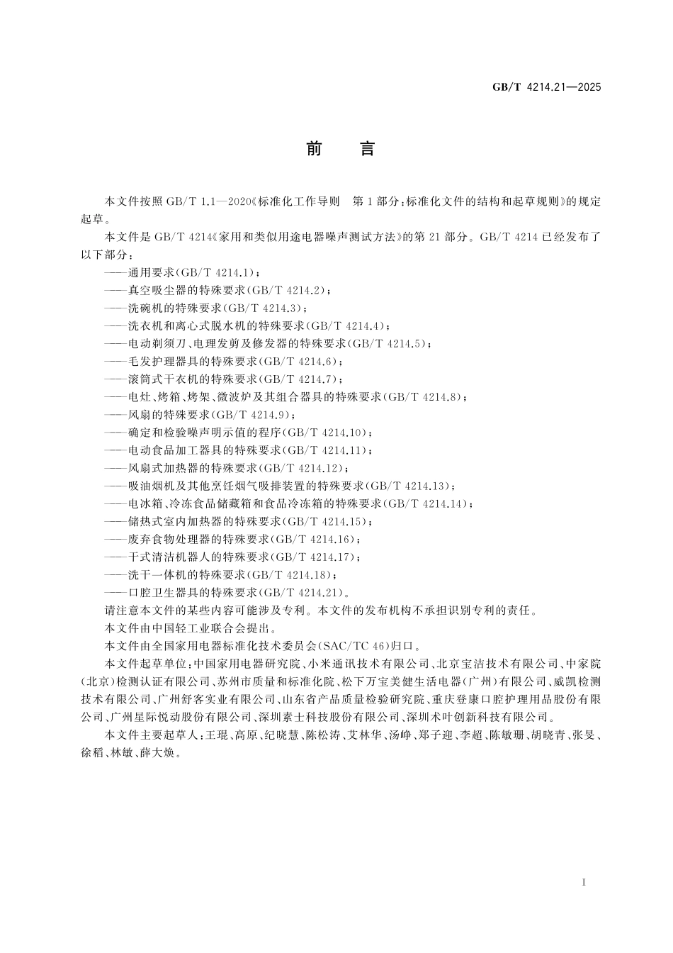 GB／T 4214.21-2025 家用和类似用途电器噪声测试方法 第21部分：口腔卫生器具的特殊要求.pdf_第3页