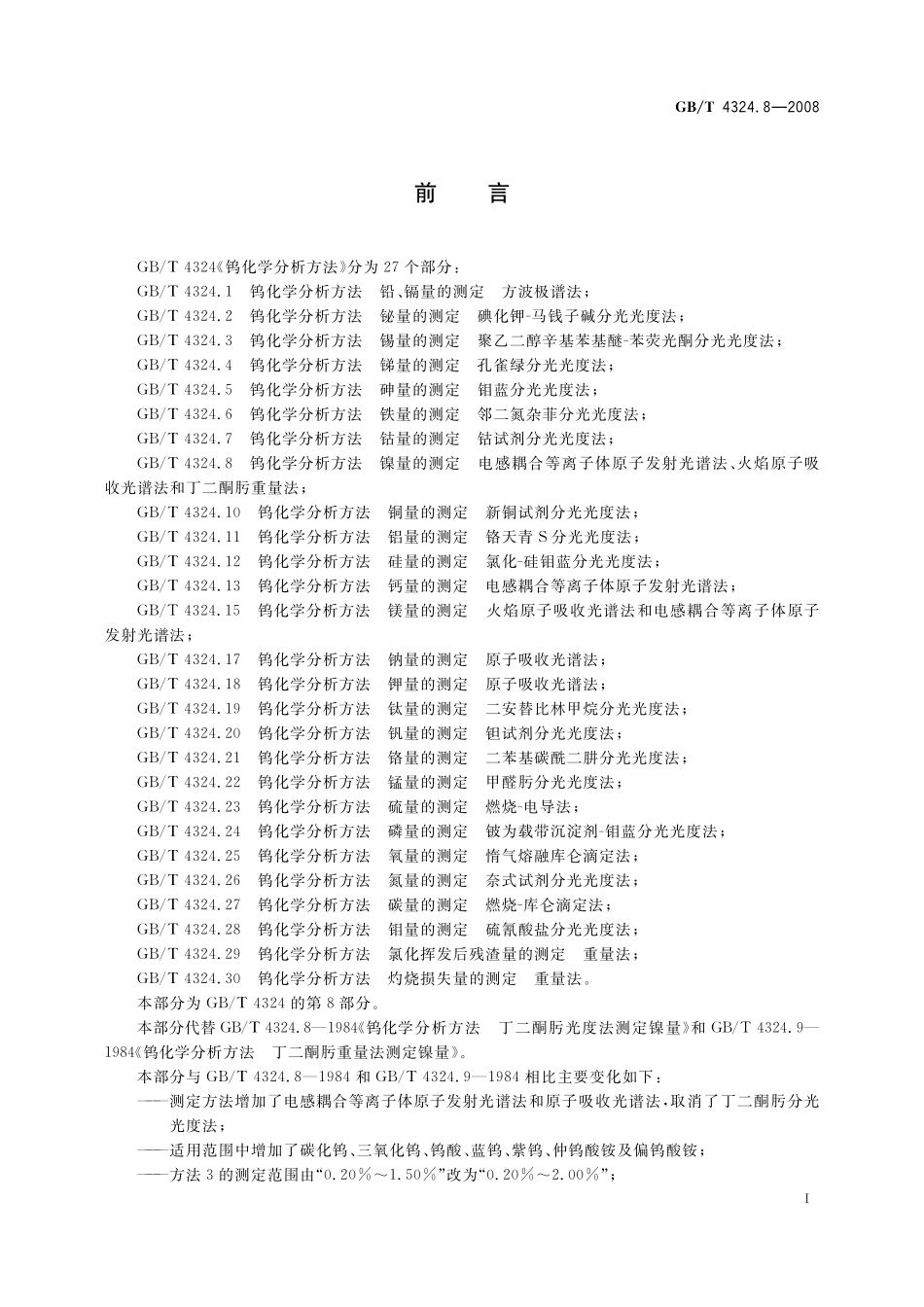 GB／T 4324.8-2008 钨化学分析方法 镍量的测定 电感耦合等离子体原子发射光谱法、火焰原子吸收光谱法和丁二酮肟重量法.pdf_第3页