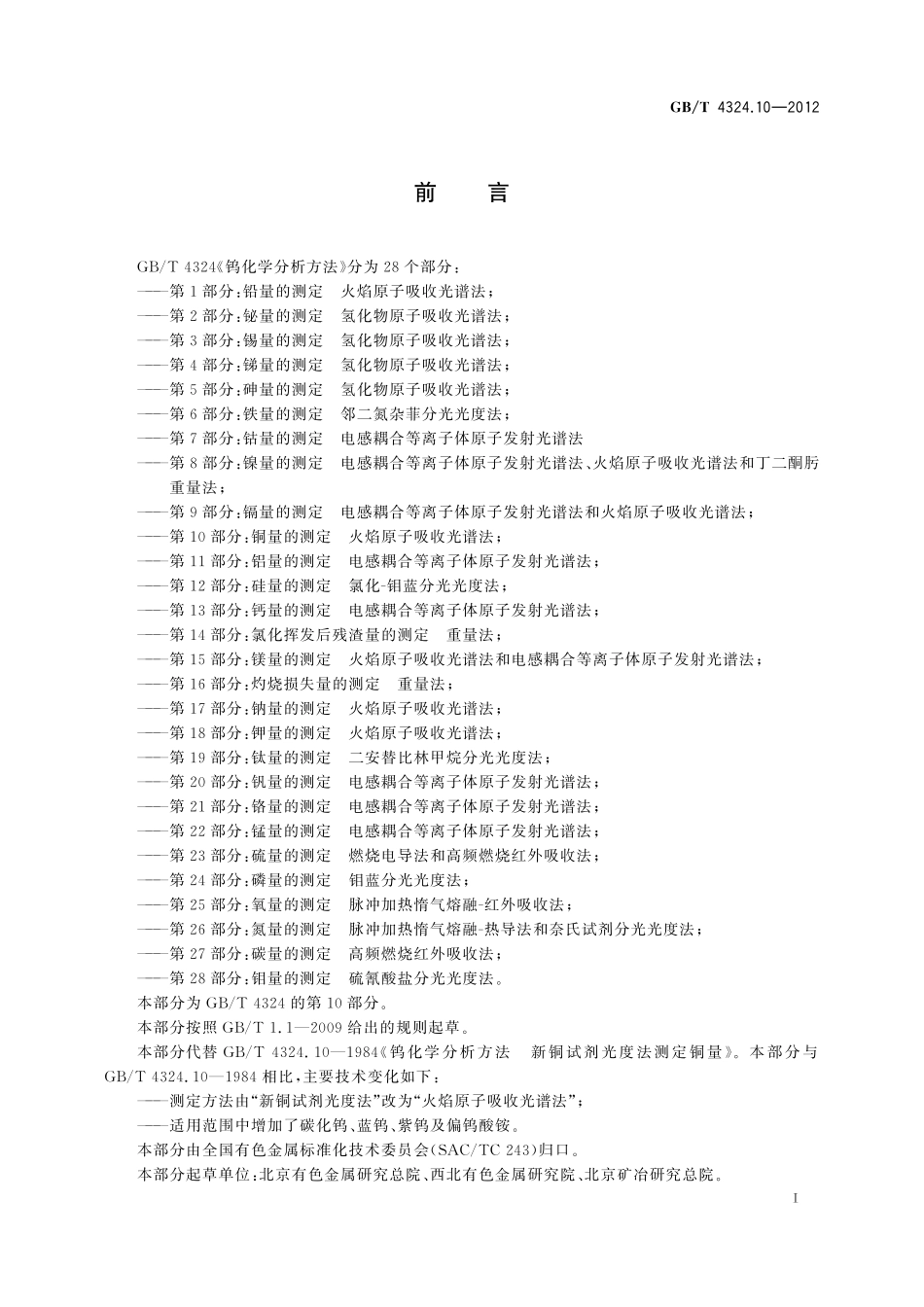 GB/T 4324.10-2012 钨化学分析方法 第10部分:铜量的测定 火焰原子吸收光谱法.pdf_第3页