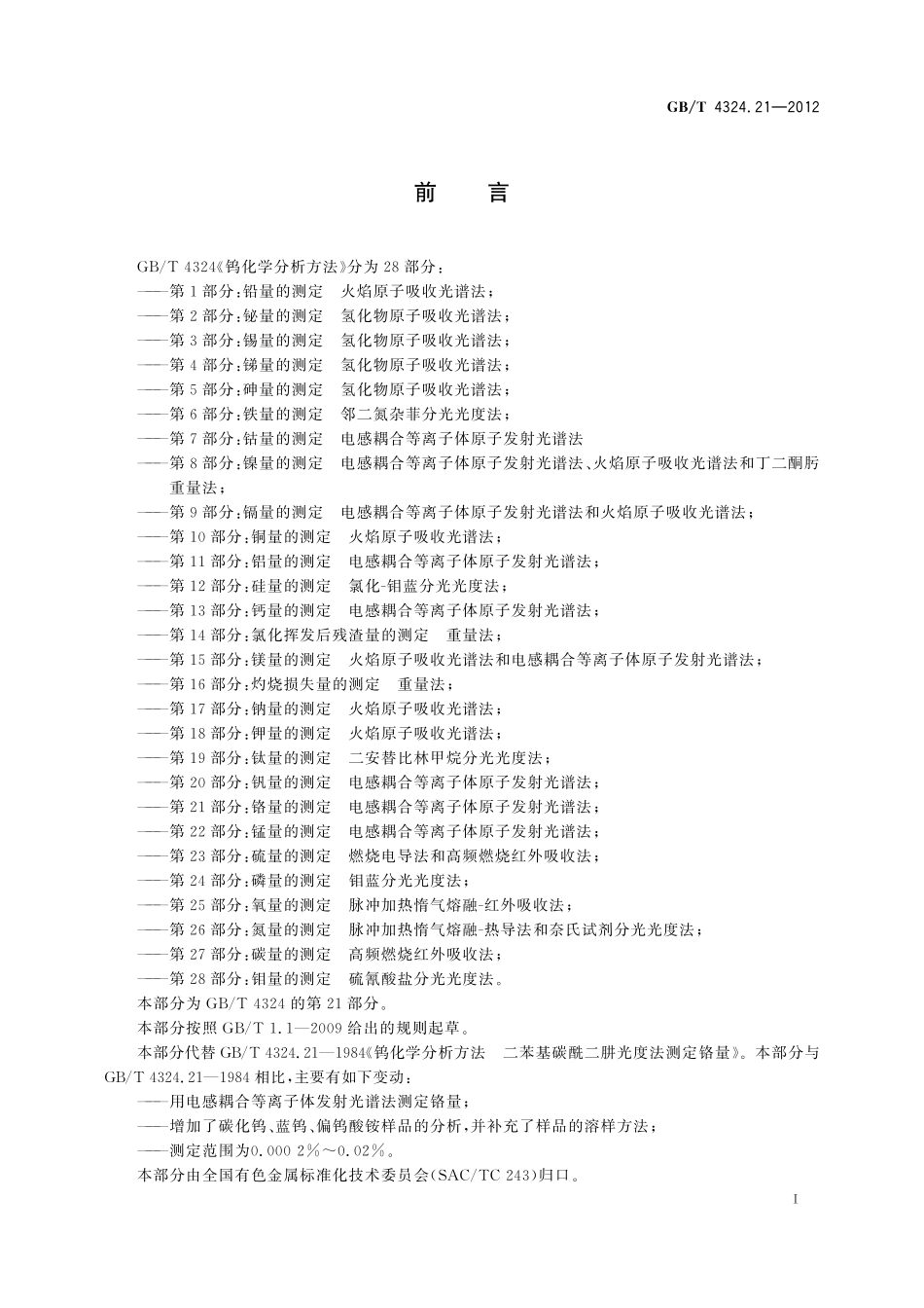 GB／T 4324.21-2012 钨化学分析方法 第21部分：铬量的测定 电感耦合等离子体原子发射光谱法.pdf_第3页