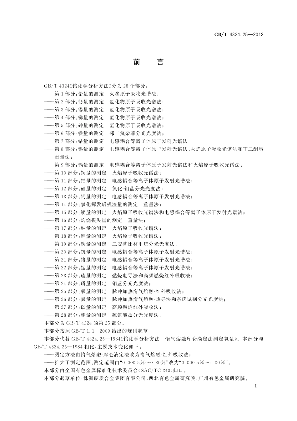 GB／T 4324.25-2012 钨化学分析方法 第25部分：氧量的测定 脉冲加热惰气熔融-红外吸收法.pdf_第3页