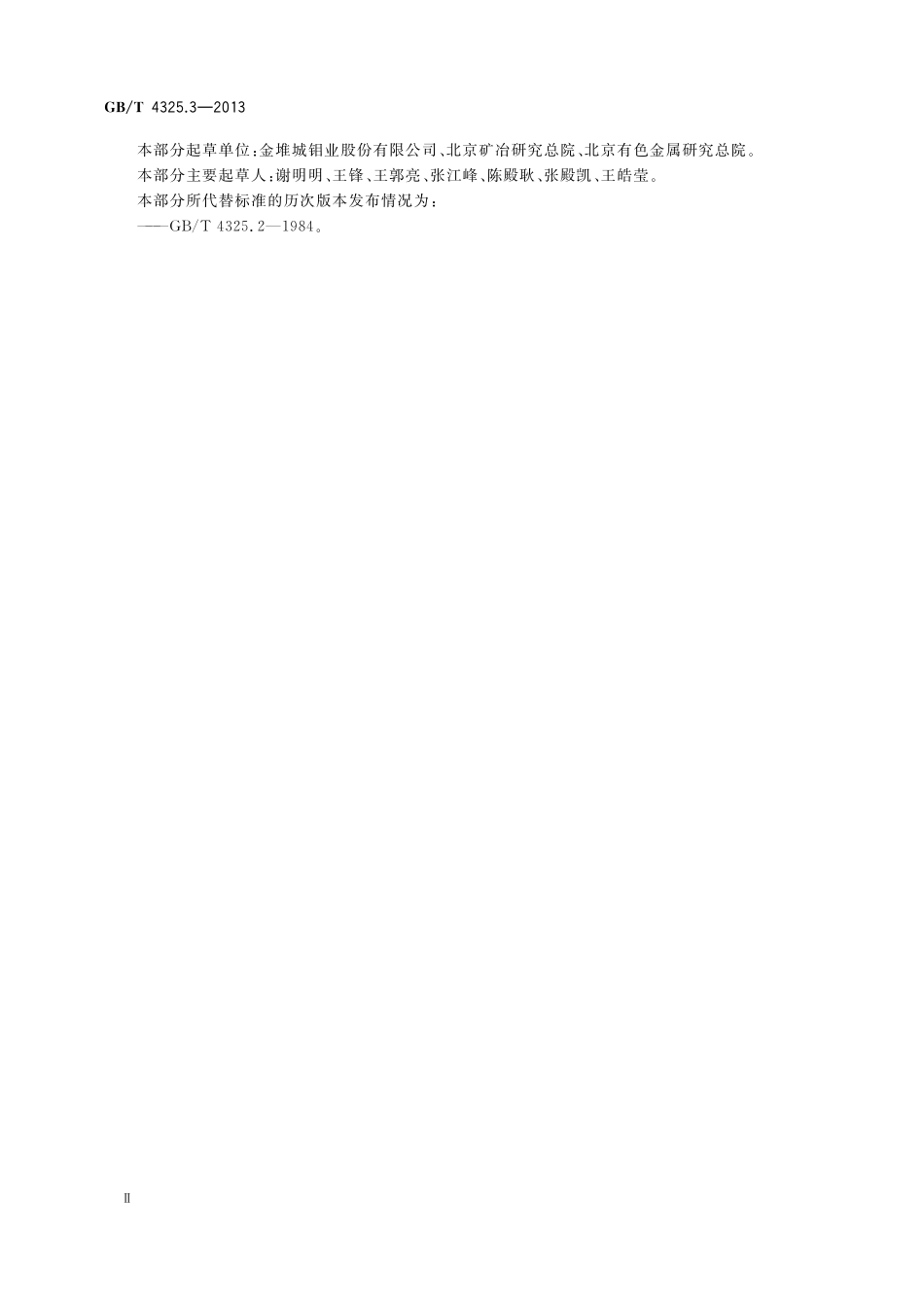 GB／T 4325.3-2013 钼化学分析方法 第3部分：铋量的测定 原子荧光光谱法.pdf_第3页