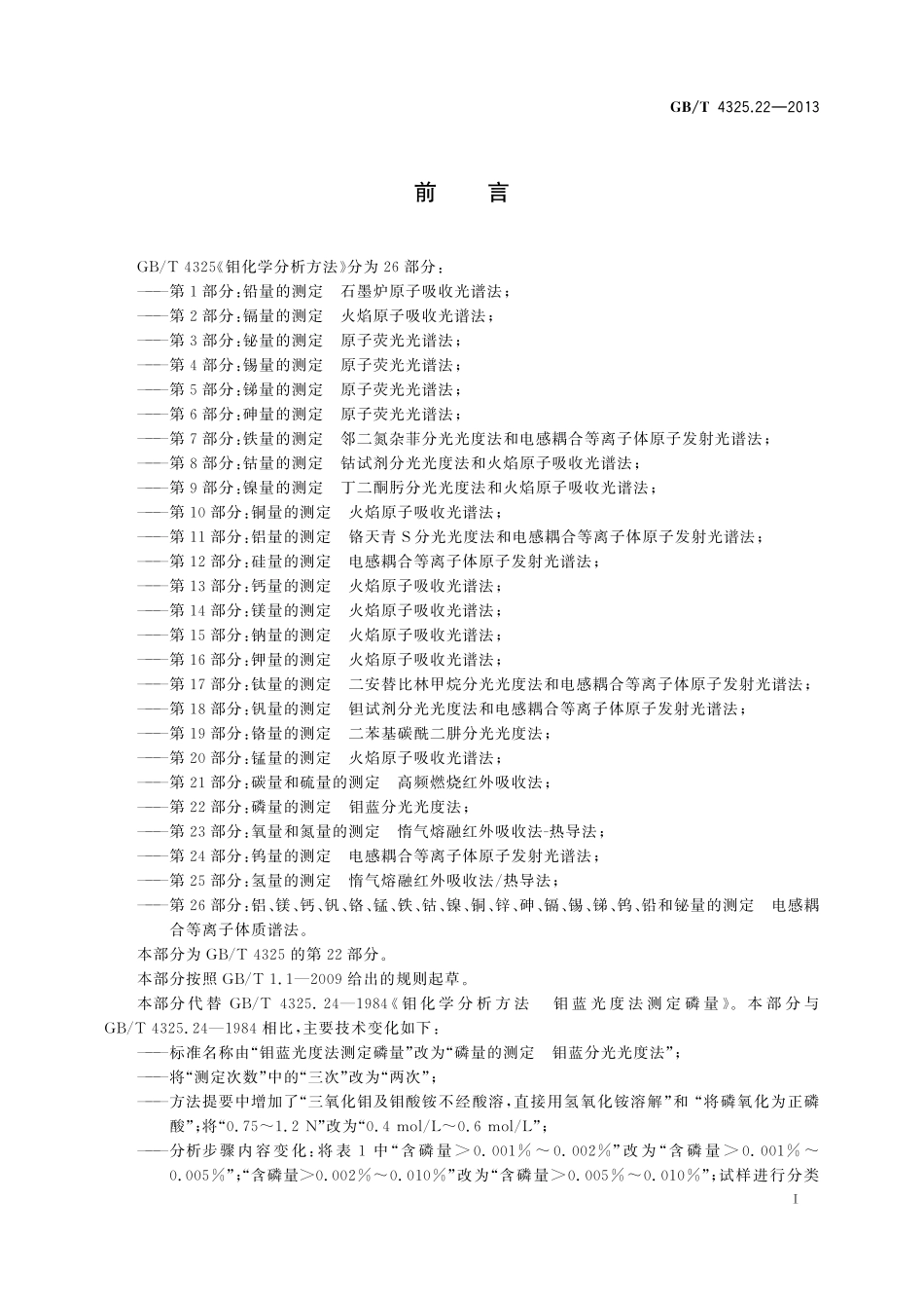 GB／T 4325.22-2013 钼化学分析方法 第22部分：磷量的测定 钼蓝分光光度法.pdf_第2页