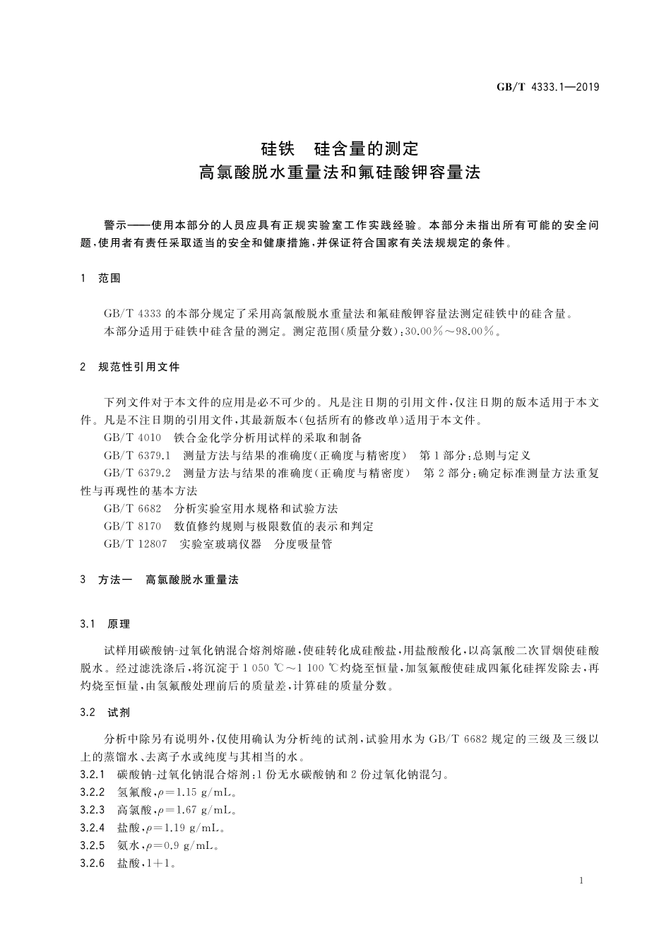 GB／T 4333.1-2019 硅铁 硅含量的测定 高氯酸脱水重量法和氟硅酸钾容量法.pdf_第3页