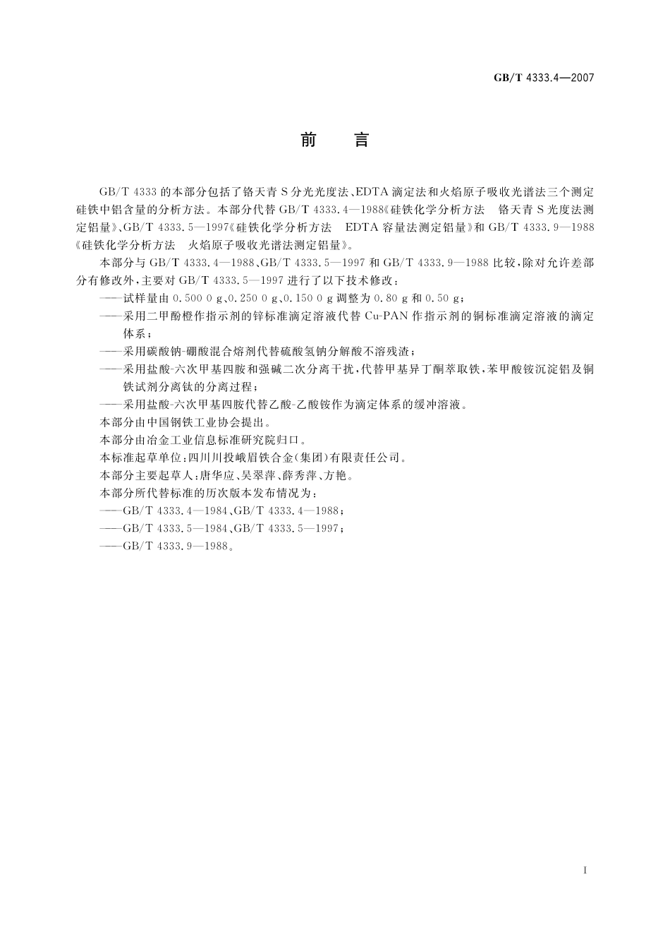 GB／T 4333.4-2007 硅铁 铝含量的测定 铬天青S分光光度法、EDTA滴定法和火焰原子吸收光谱法.pdf_第3页