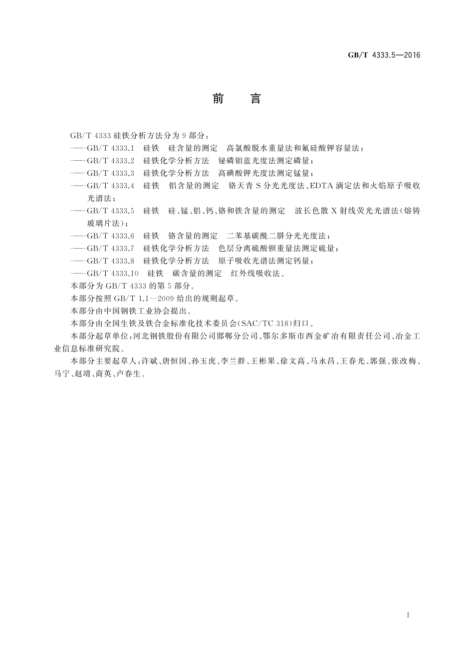 GB／T 4333.5-2016 硅铁 硅、锰、铝、钙、铬和铁含量的测定 波长色散X-射线荧光光谱法（熔铸玻璃片法）.pdf_第2页