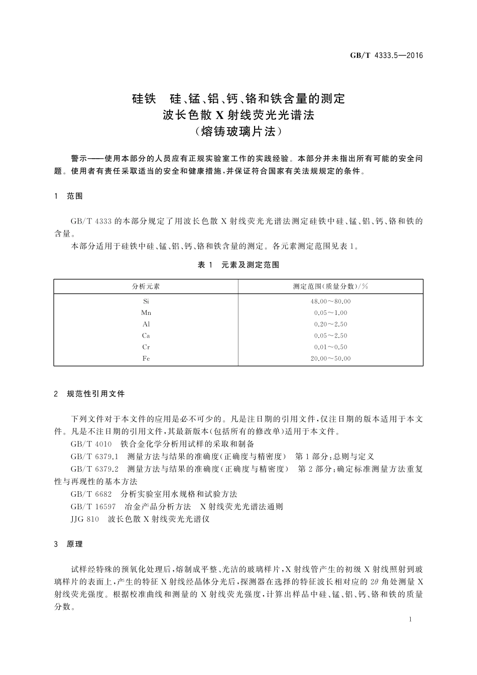 GB／T 4333.5-2016 硅铁 硅、锰、铝、钙、铬和铁含量的测定 波长色散X-射线荧光光谱法（熔铸玻璃片法）.pdf_第3页