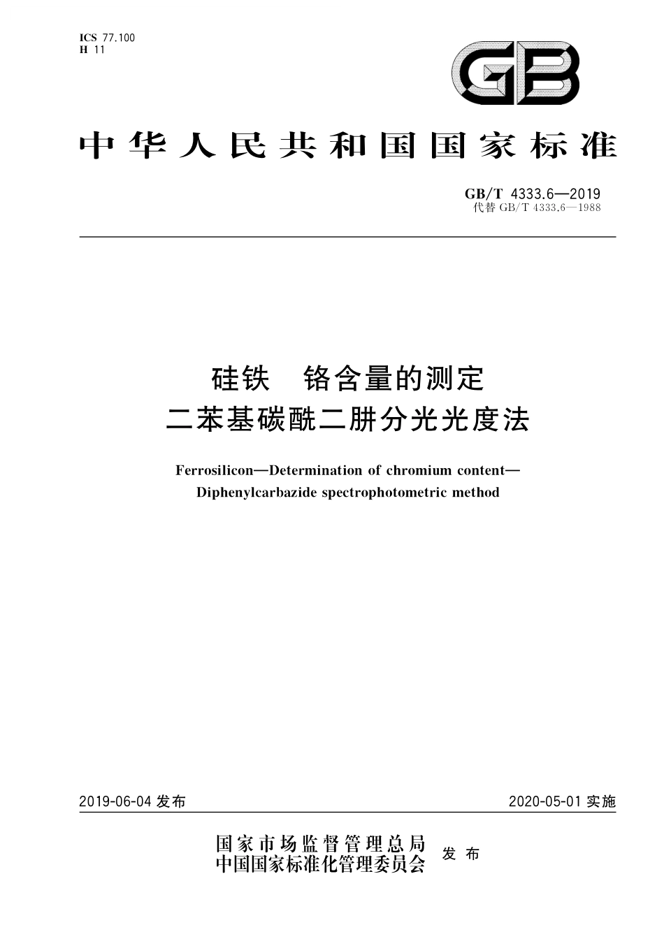 GB／T 4333.6-2019 硅铁 铬含量的测定 二苯基碳酰二肼分光光度法.pdf_第1页