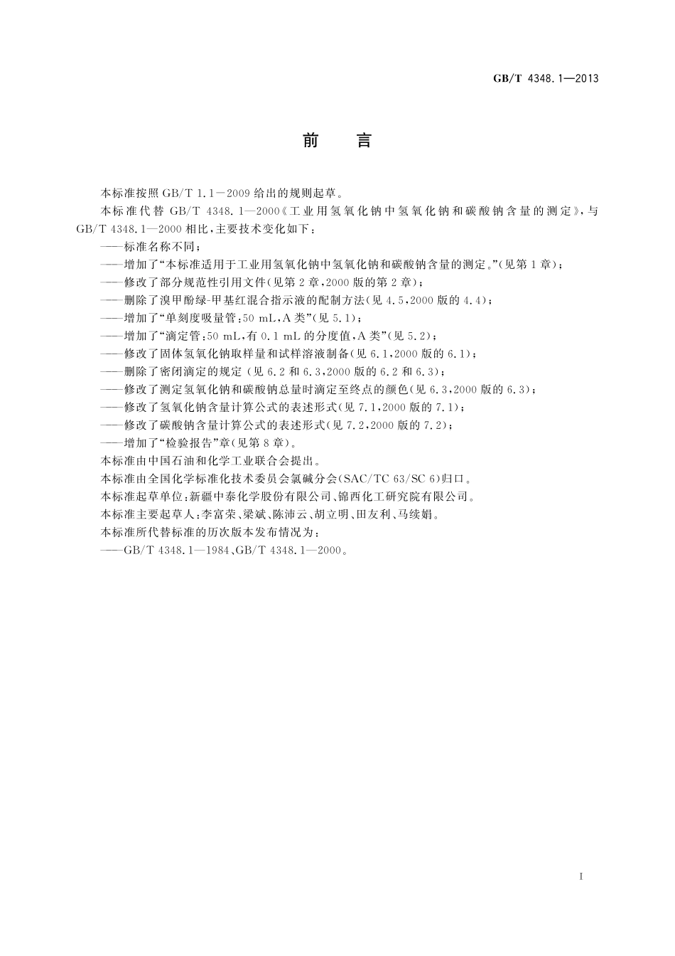 GB／T 4348.1-2013 工业用氢氧化钠 氢氧化钠和碳酸钠含量的测定.pdf_第2页