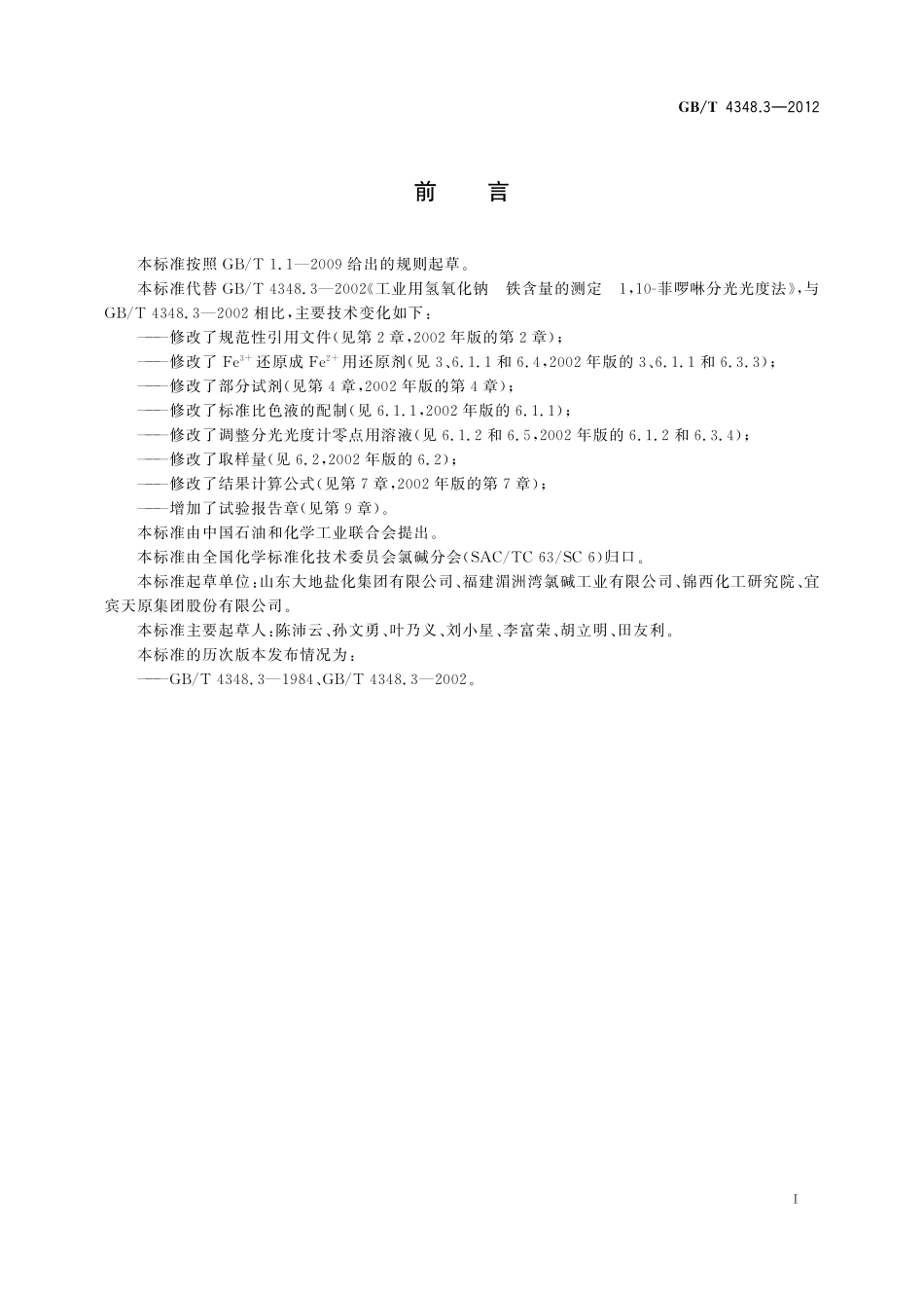 GB／T 4348.3-2012 工业用氢氧化钠 铁含量的测定　1，10-菲啰啉分光光度法.pdf_第3页