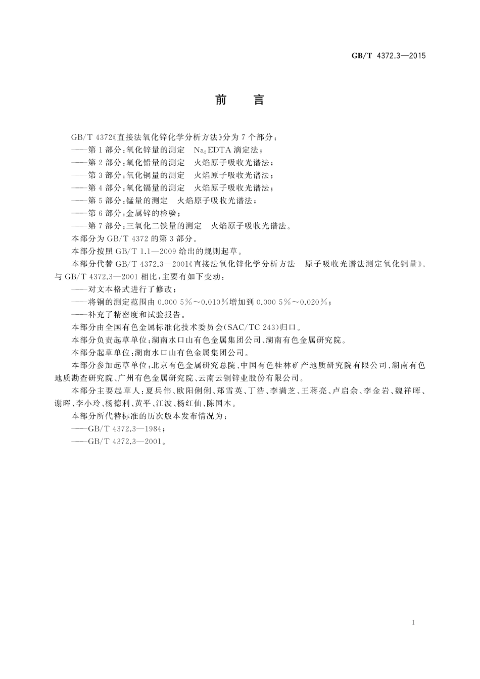 GB／T 4372.3-2015 直接法氧化锌化学分析方法 第3部分：氧化铜量的测定 火焰原子吸收光谱法.pdf_第2页