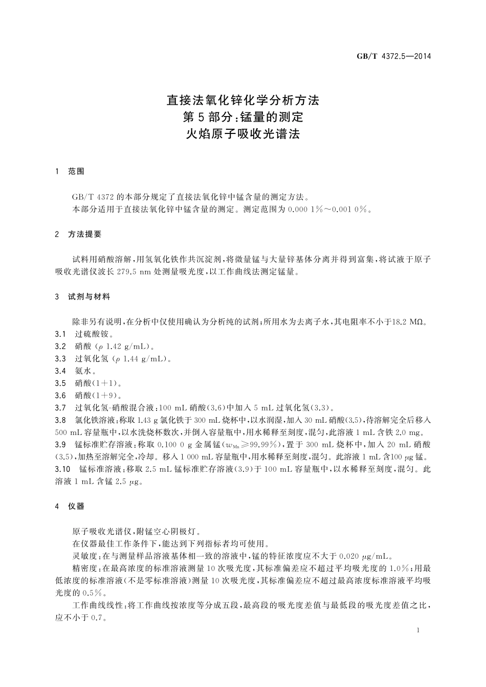 GB／T 4372.5-2014 直接法氧化锌化学分析方法 第5部分：锰量的测定 火焰原子吸收光谱法.pdf_第3页