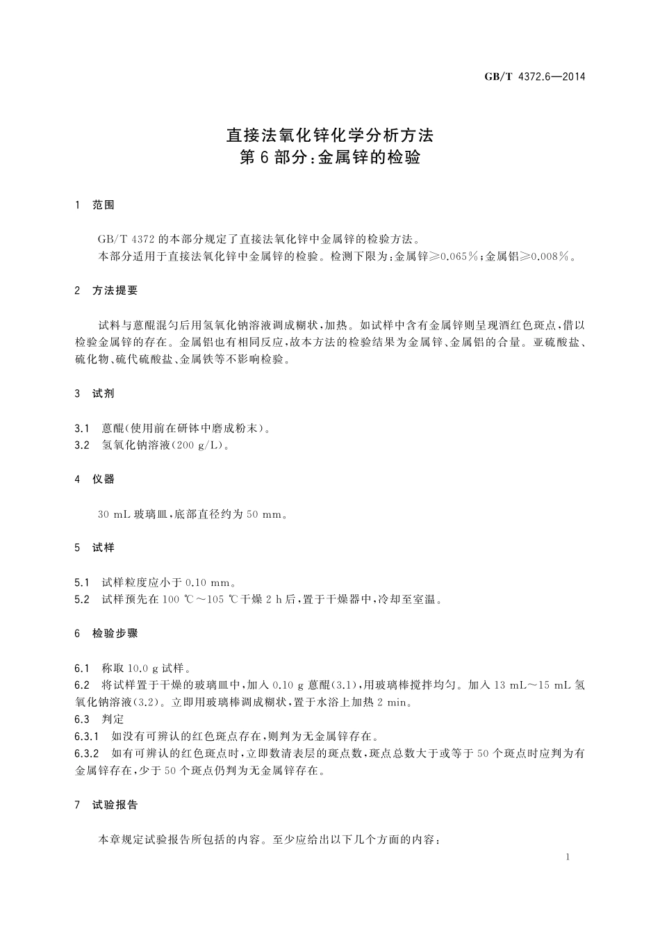 GB／T 4372.6-2014 直接法氧化锌化学分析方法 第6部分：金属锌的检验.pdf_第3页