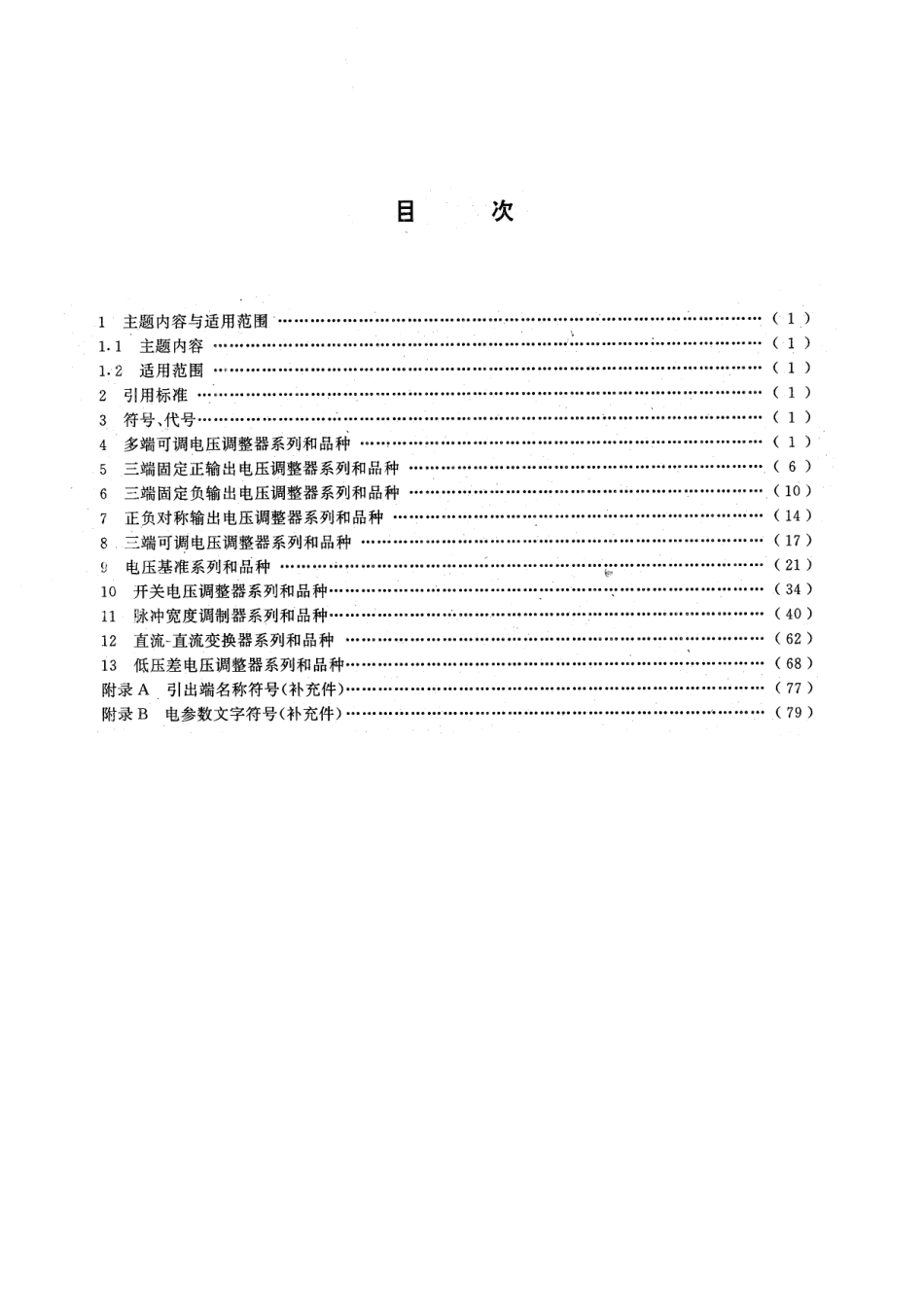 GB／T 4376-1994 半导体集成电路 电压调整器系列和品种.pdf_第2页