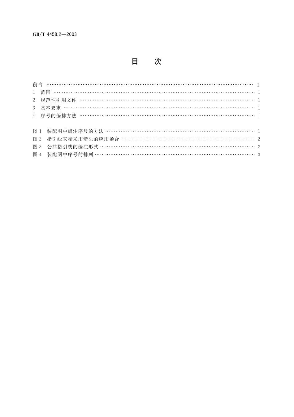 GB／T 4458.2-2003 机械制图 装配图中零、部件序号及其编排方法.pdf_第2页