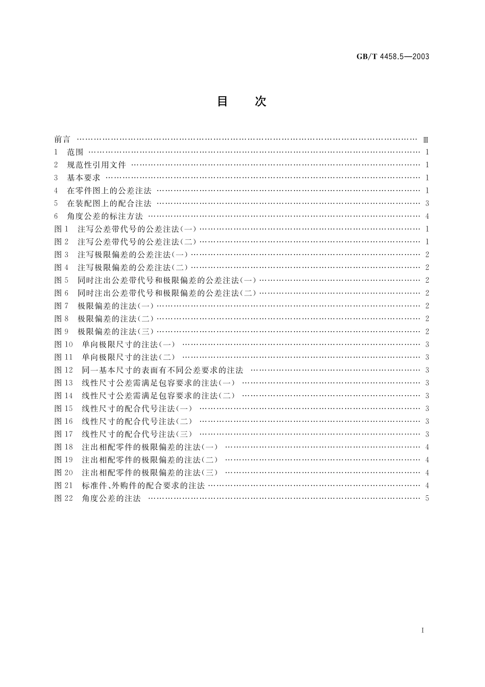 GB／T 4458.5-2003 机械制图 尺寸公差与配合注法.pdf_第2页