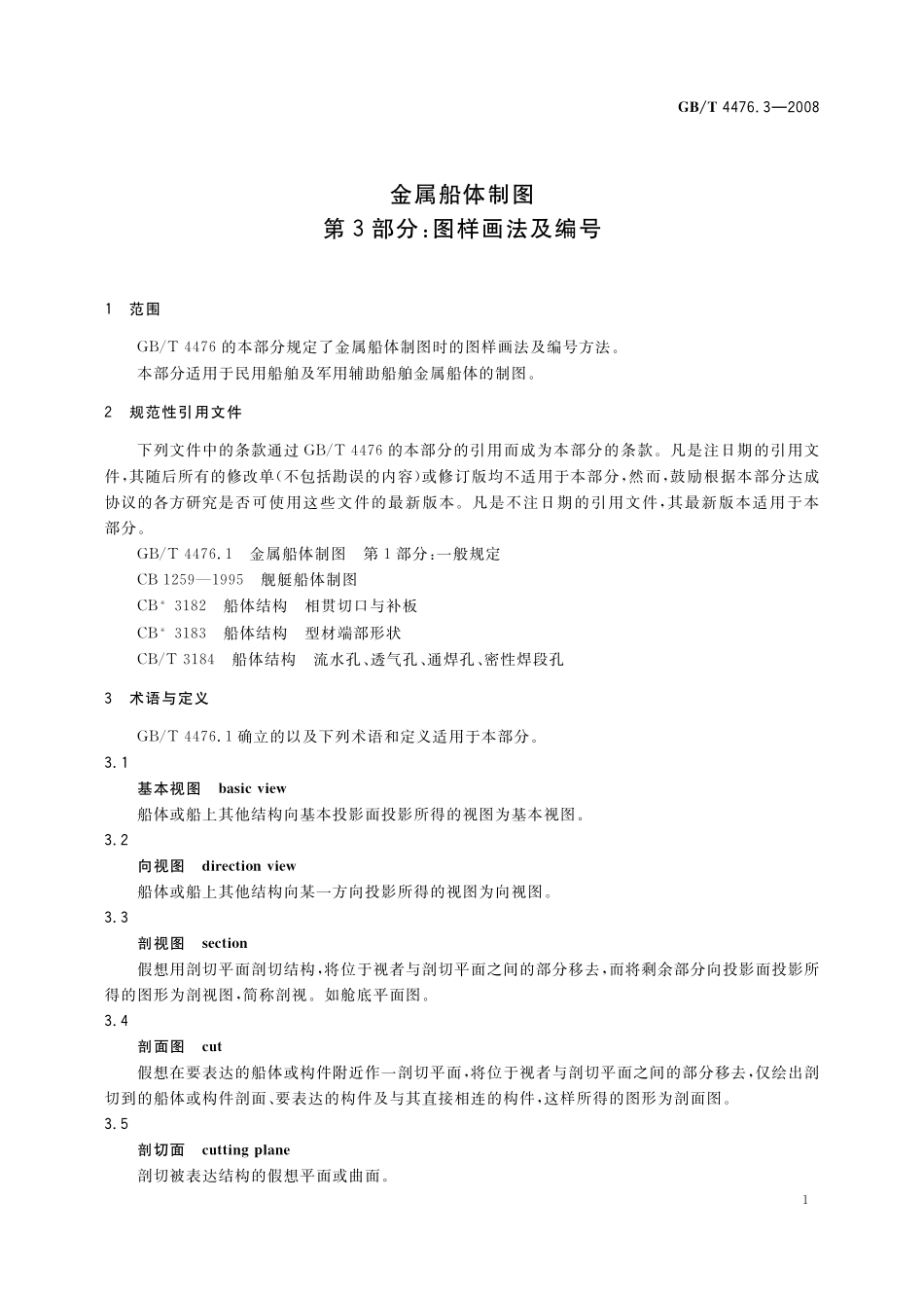 GB／T 4476.3-2008 金属船体制图 第3部分：图样画法及编号.pdf_第3页