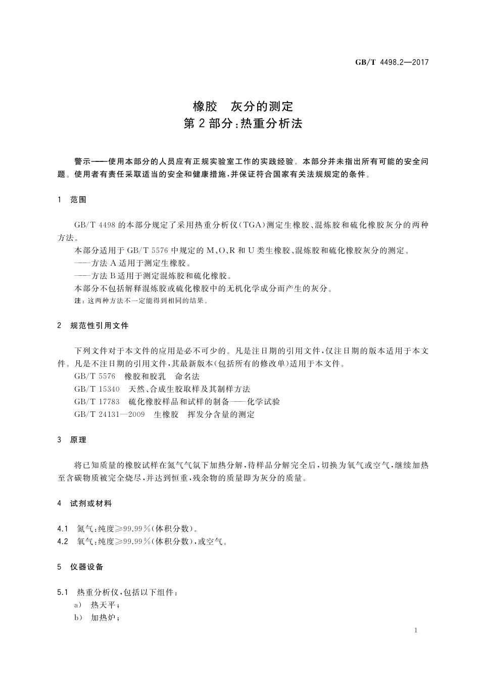 GB／T 4498.2-2017 橡胶 灰分的测定 第2部分：热重分析法.pdf_第3页