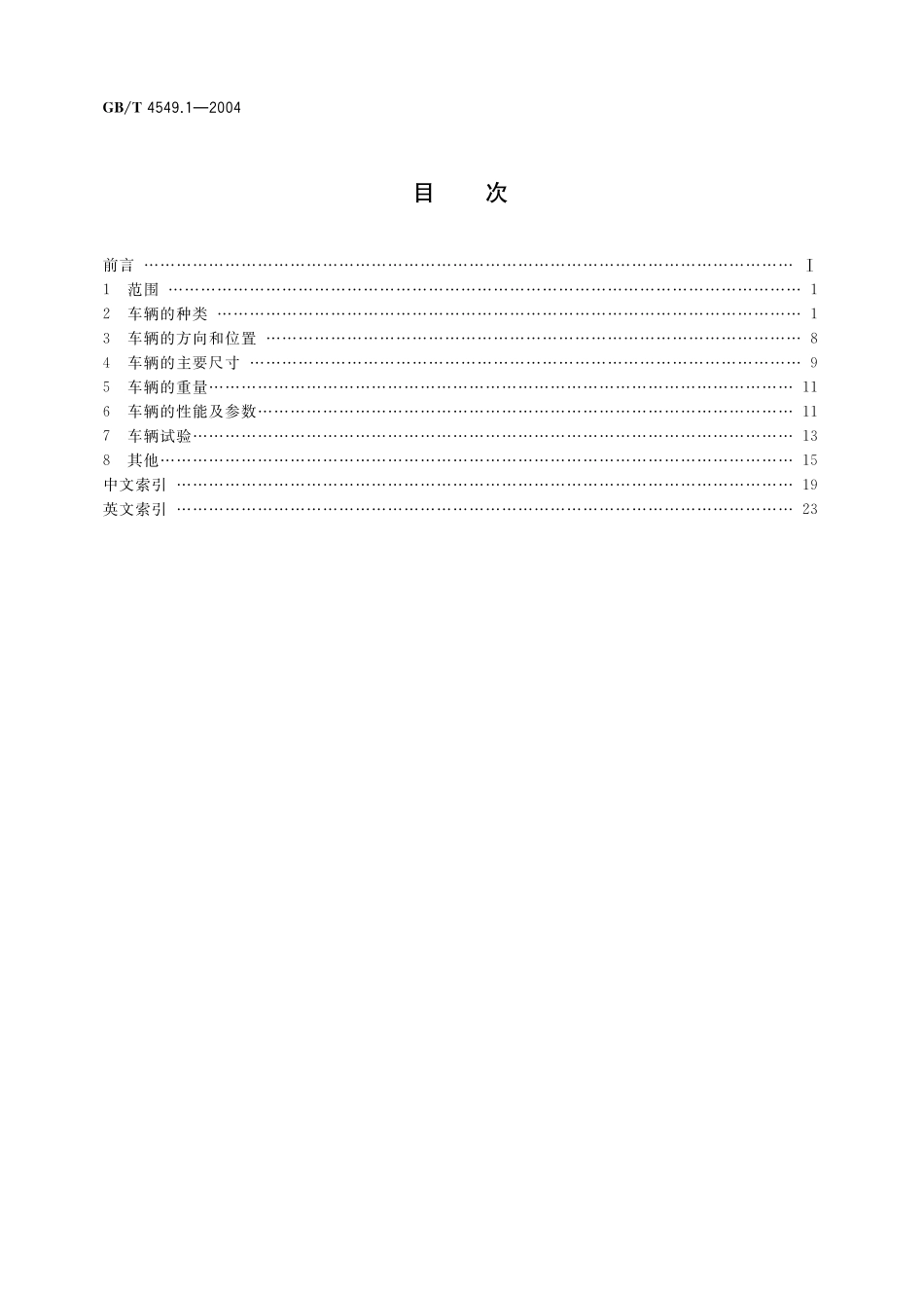 GB/T 4549.1-2004 铁道车辆词汇 第1部分:基本词汇.pdf_第2页