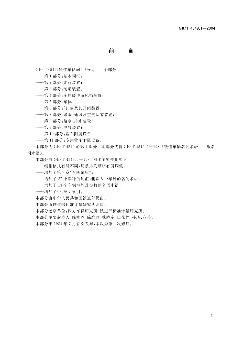 GB/T 4549.1-2004 铁道车辆词汇 第1部分:基本词汇.pdf_第3页