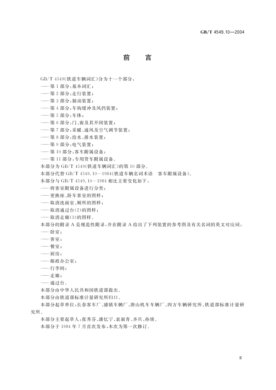 GB／T 4549.10-2004 铁道车辆词汇 第10部分：客车附属设备.pdf_第3页