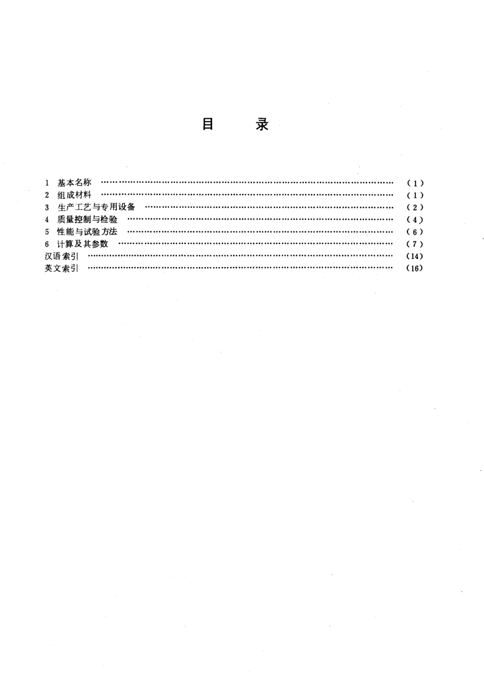GB/T 4582-1984 钢丝网水泥名词术语及其定义.pdf_第2页