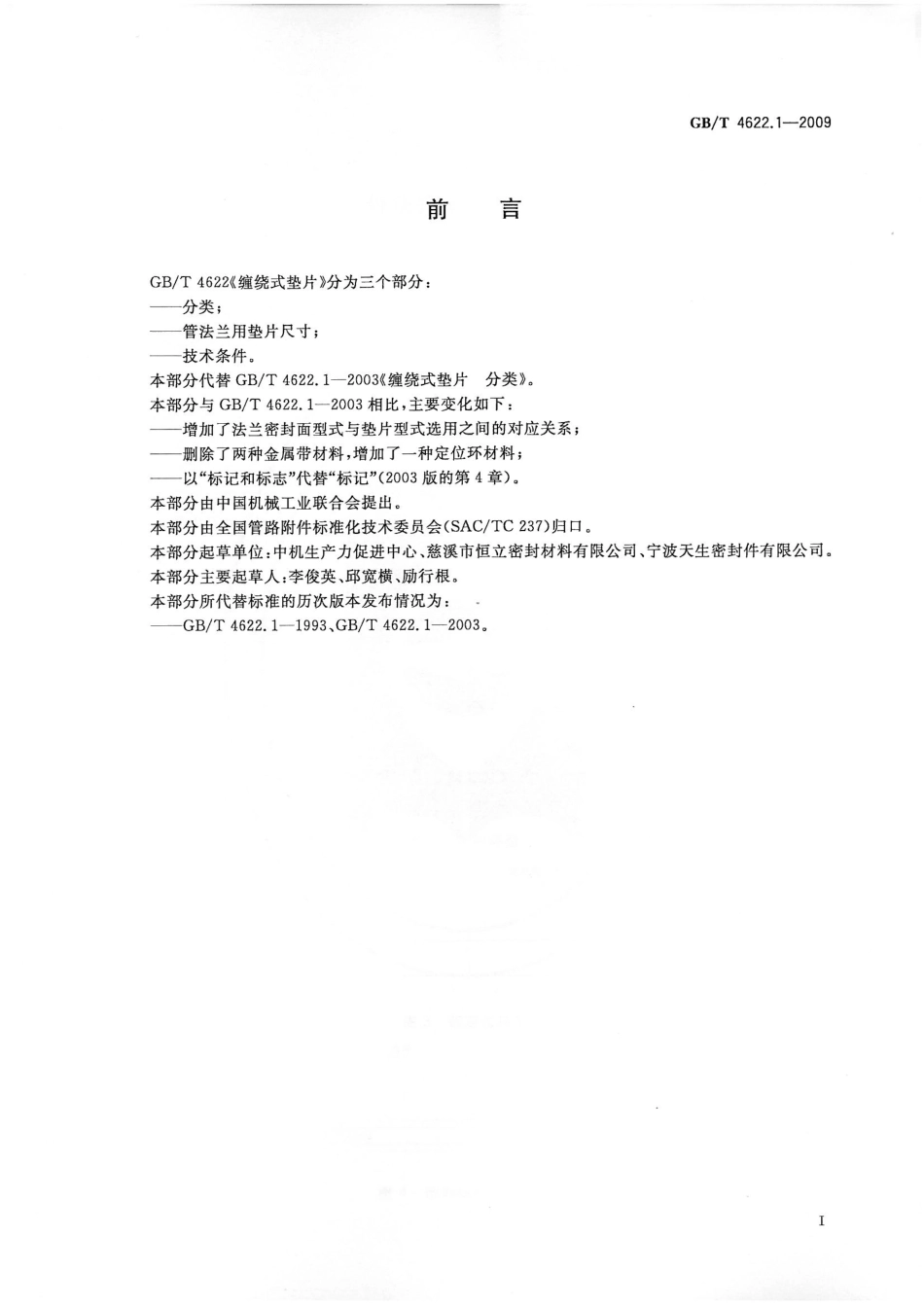 GB/T 4622.1-2009 缠绕式垫片 分类(2).pdf_第3页