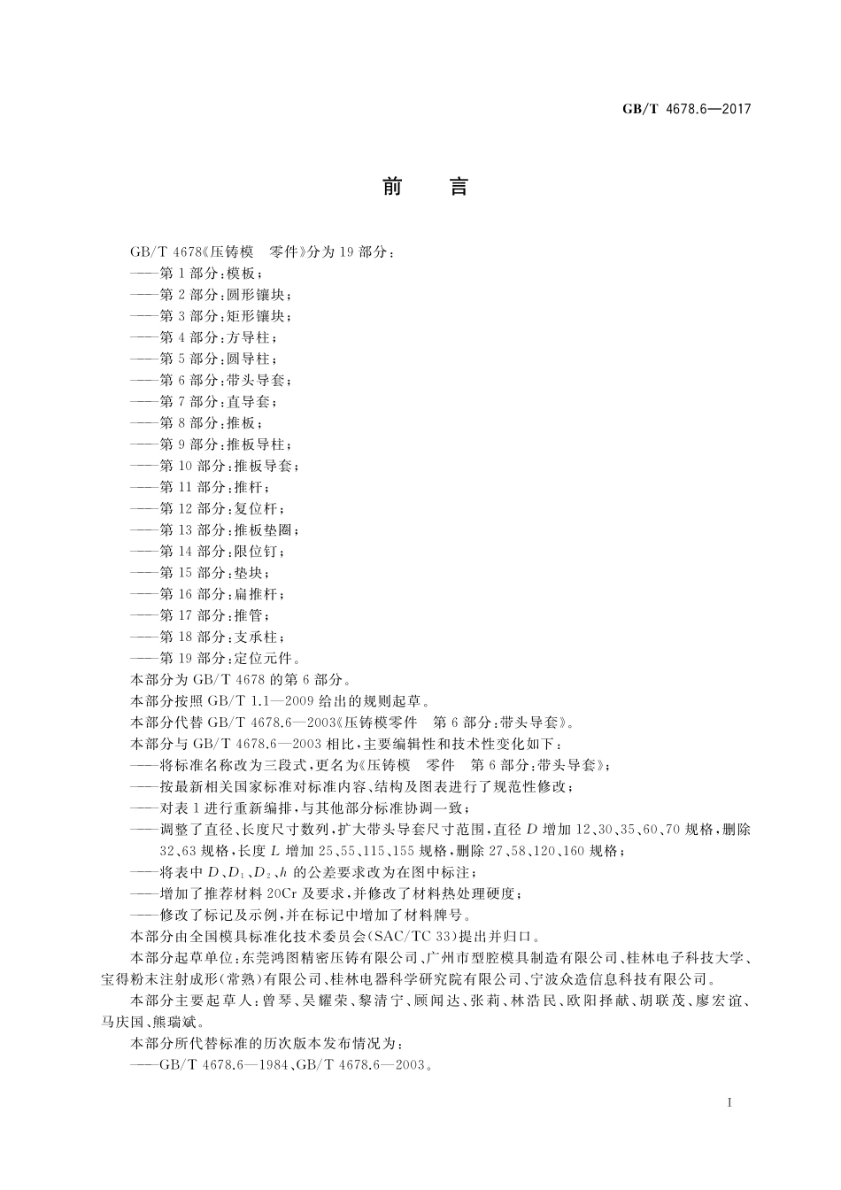 GB／T 4678.6-2017 压铸模 零件 第6部分：带头导套.pdf_第2页