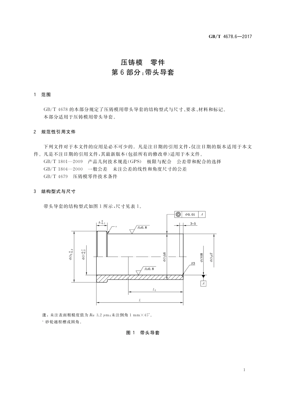GB／T 4678.6-2017 压铸模 零件 第6部分：带头导套.pdf_第3页