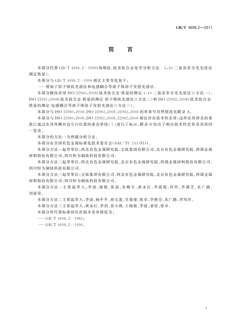 GB／T 4698.2-2011 海绵钛、钛及钛合金化学分析方法 铁量的测定.pdf_第3页