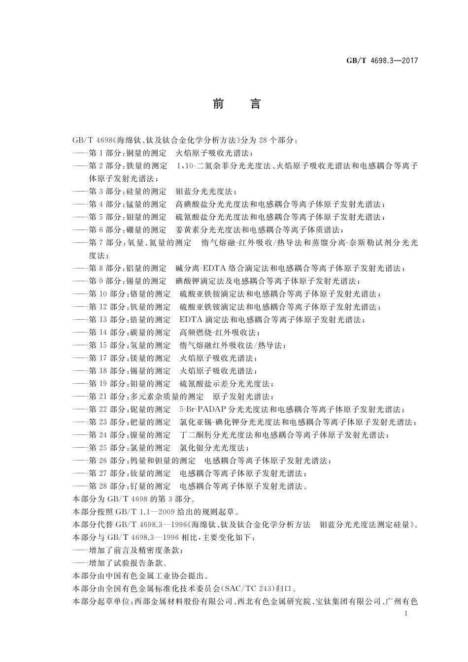 GB／T 4698.3-2017 海绵钛、钛及钛合金化学分析方法 第3部分：硅量的测定 钼蓝分光光度法.pdf_第2页