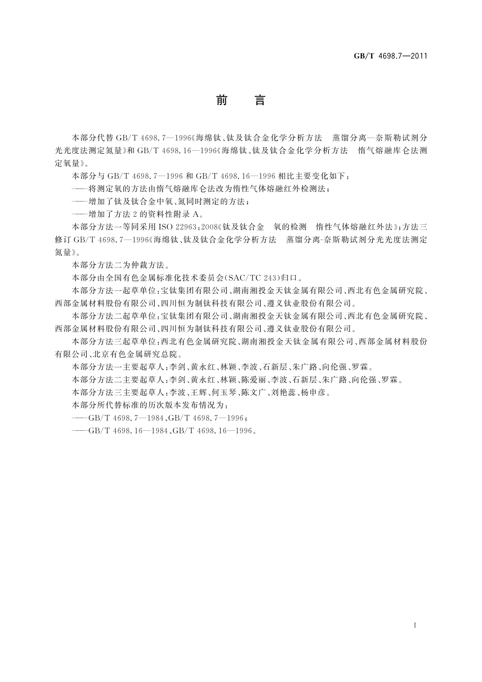 GB／T 4698.7-2011 海绵钛、钛及钛合金化学分析方法 氧量、氮量的测定.pdf_第3页