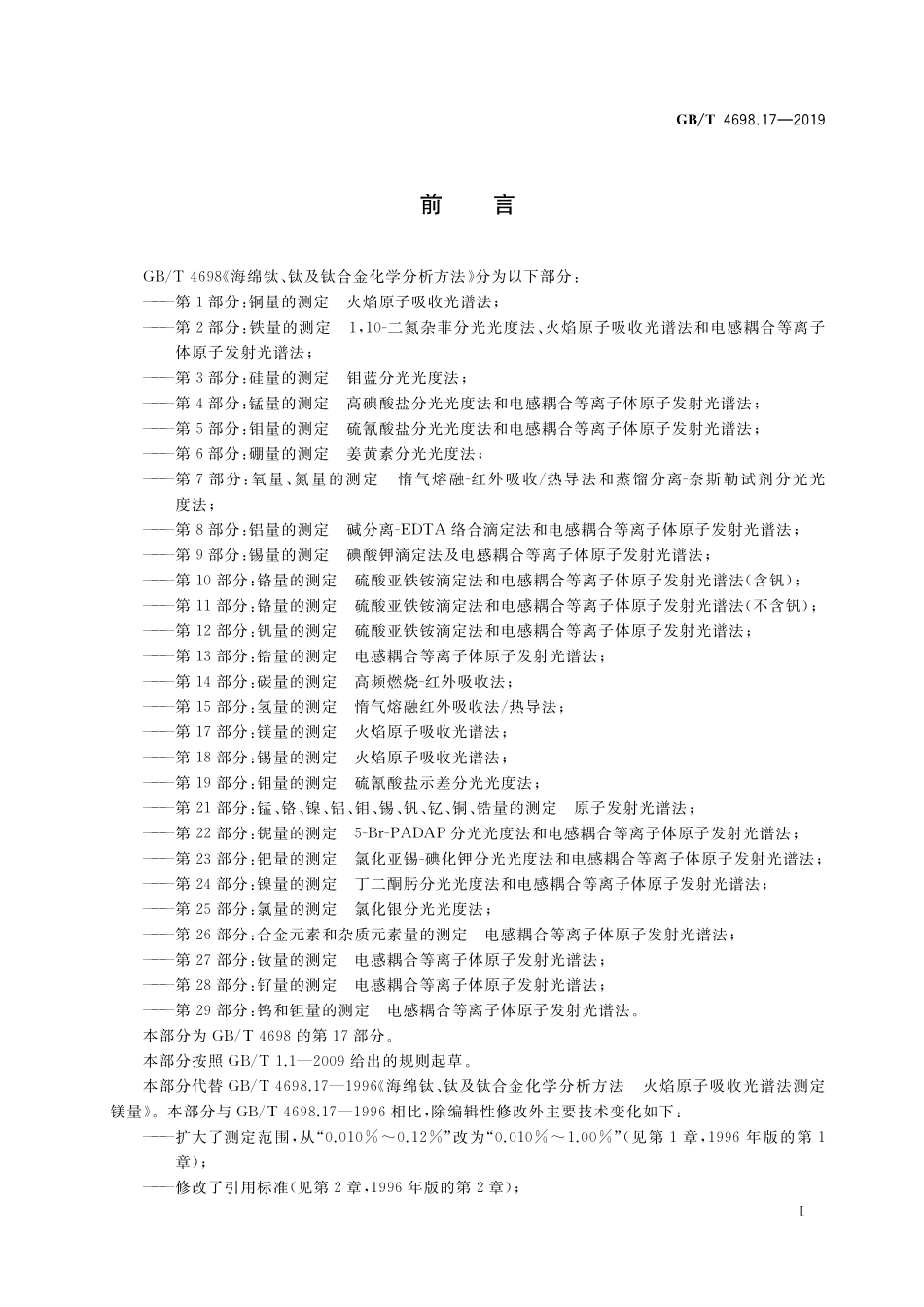 GB／T 4698.17-2019 海绵钛、钛及钛合金化学分析方法 第17部分： 镁量的测定 火焰原子吸收光谱法.pdf_第2页