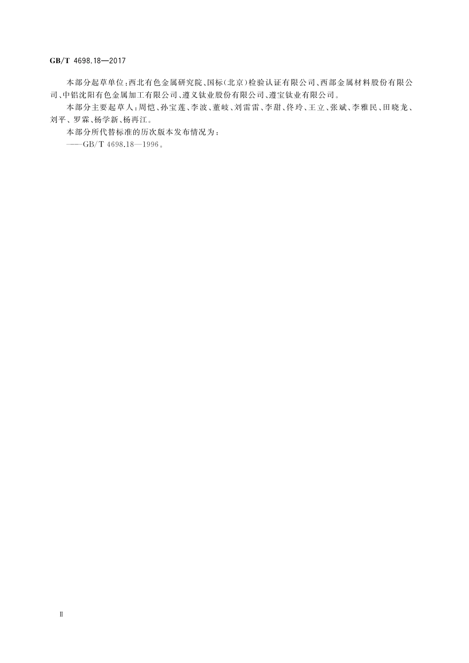 GB／T 4698.18-2017 海绵钛、钛及钛合金化学分析方法 第18部分：锡量的测定 火焰原子吸收光谱法.pdf_第3页