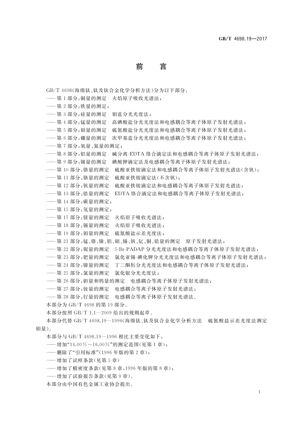 GB/T 4698.19-2017 海绵钛、钛及钛合金化学分析方法 第19部分:钼量的测定 硫氰酸盐示差光度法.pdf_第2页