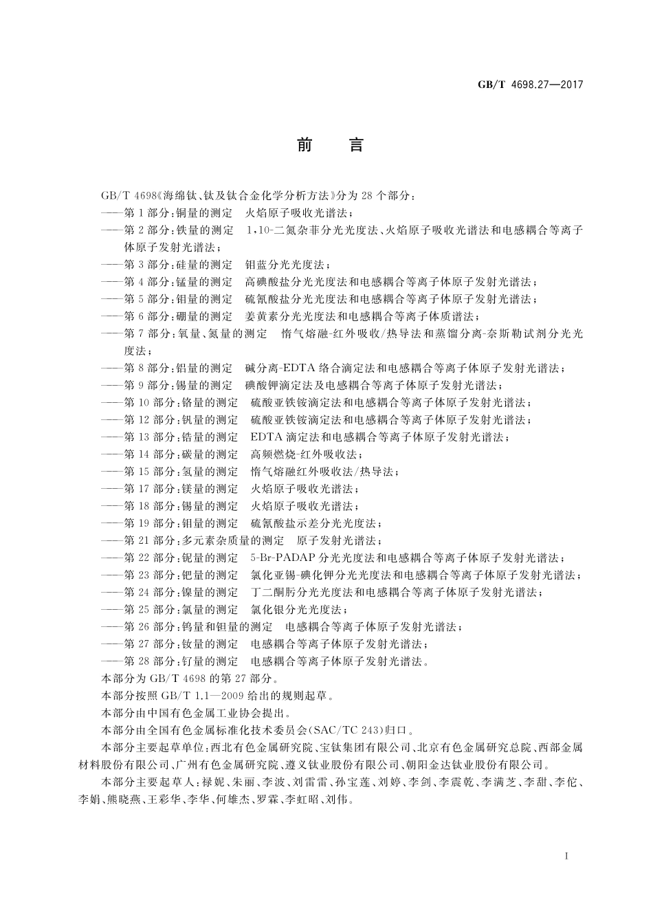 GB／T 4698.27-2017 海绵钛、钛及钛合金化学分析方法 第27部分：钕量的测定 电感耦合等离子体原子发射光谱法.pdf_第2页