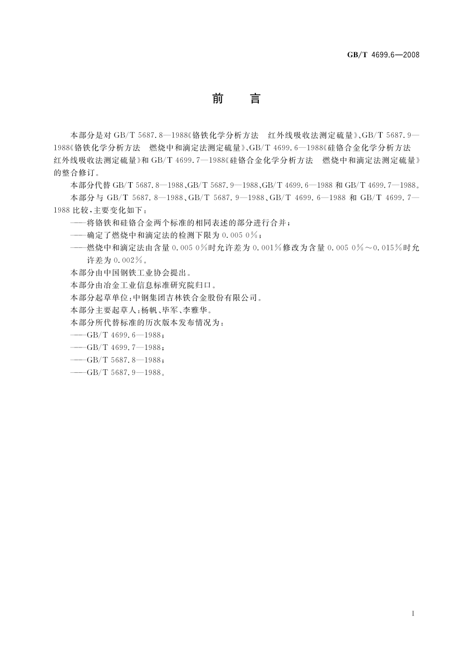 GB／T 4699.6-2008 铬铁和硅铬合金 硫含量的测定 红外线吸收法和燃烧中和滴定法.pdf_第3页