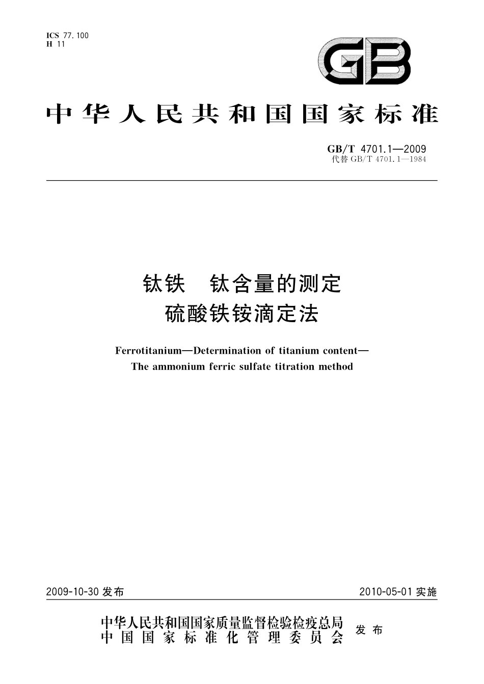 GB／T 4701.1-2009 钛铁 钛含量的测定 硫酸铁铵滴定法.pdf_第1页