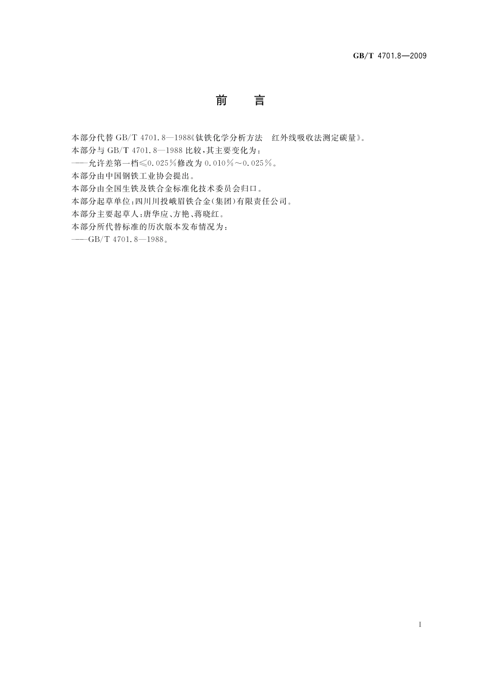 GB／T 4701.8-2009 钛铁 碳含量的测定 红外线吸收法.pdf_第3页
