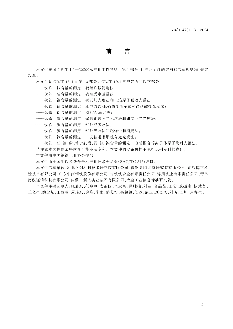 GB／T 4701.13-2024 钛铁 硅、锰、磷、铬、铝、镁、铜、钒、镍含量的测定 电感耦合等离子体原子发射光谱法.pdf_第3页